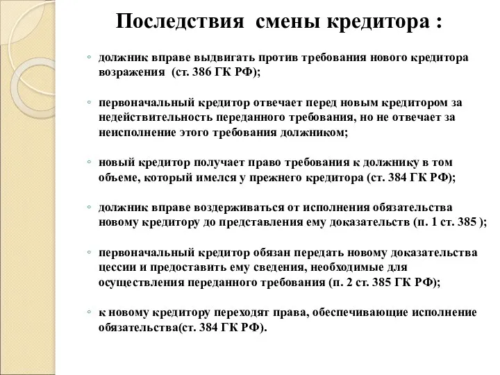 Последствия смены кредитора : должник вправе выдвигать против требования нового