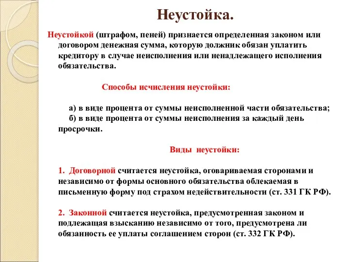 Неустойка. Неустойкой (штрафом, пеней) признается определенная законом или договором денежная