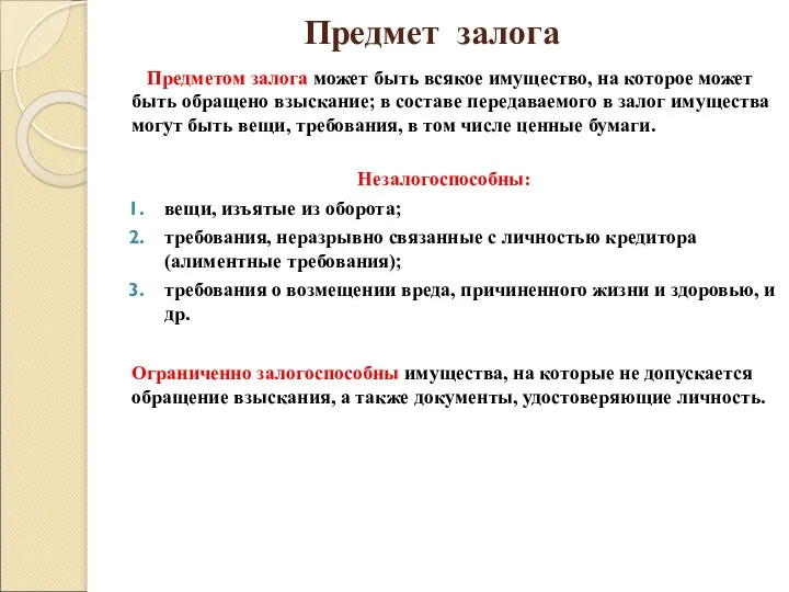 Предмет залога Предметом залога может быть всякое имущество, на которое