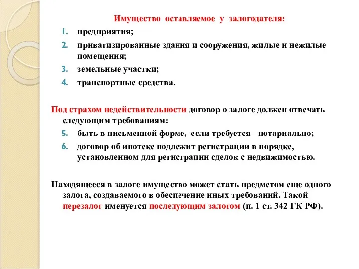 Имущество оставляемое у залогодателя: предприятия; приватизированные здания и сооружения, жилые