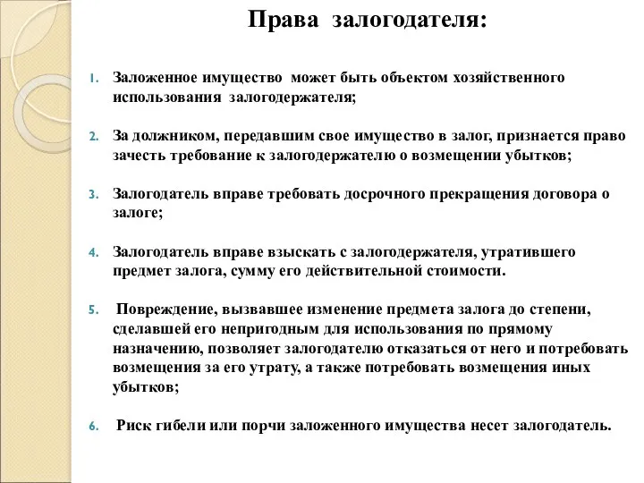 Права залогодателя: Заложенное имущество может быть объектом хозяйственного использования залогодержателя;