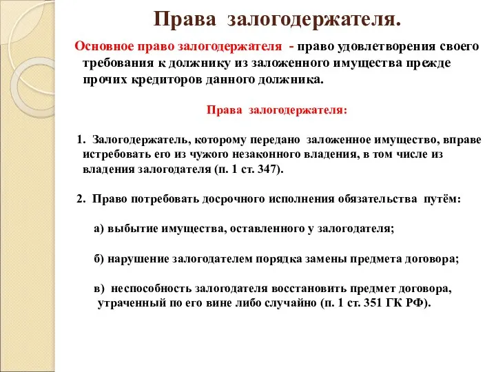 Права залогодержателя. Основное право залогодержателя - право удовлетворения своего требования