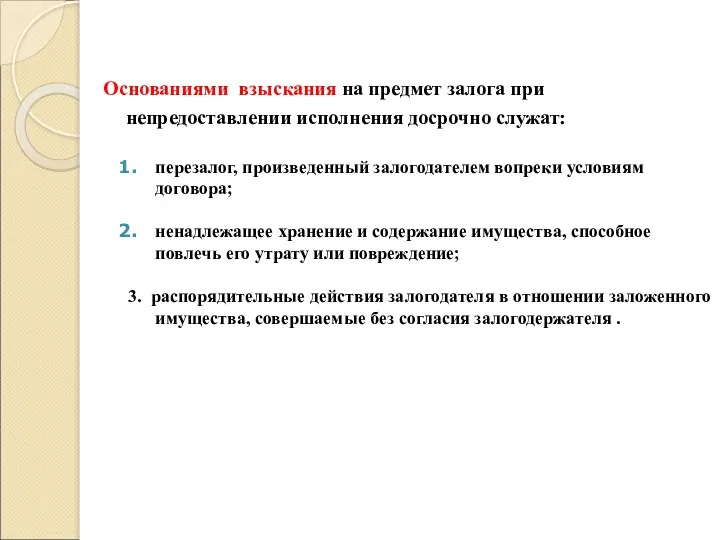 Основаниями взыскания на предмет залога при непредоставлении исполнения досрочно служат: