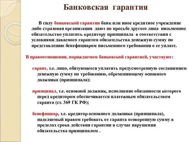 Банковская гарантия В силу банковской гарантии банк или иное кредитное