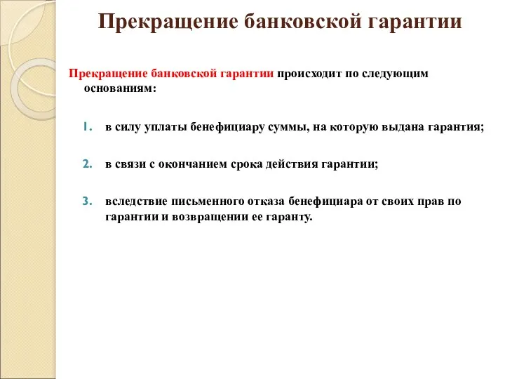 Прекращение банковской гарантии Прекращение банковской гарантии происходит по следующим основаниям: