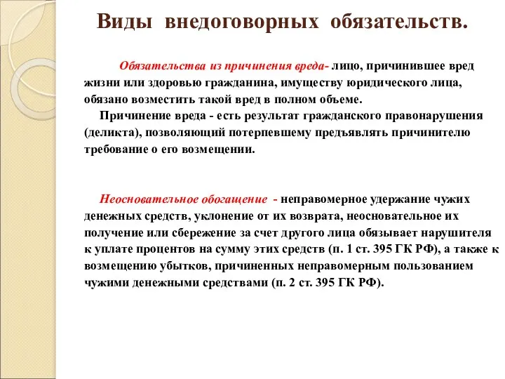 Виды внедоговорных обязательств. Обязательства из причинения вреда- лицо, причинившее вред