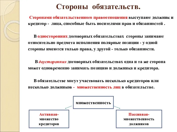 Стороны обязательств. Сторонами обязательственного правоотношения выступают должник и кредитор -