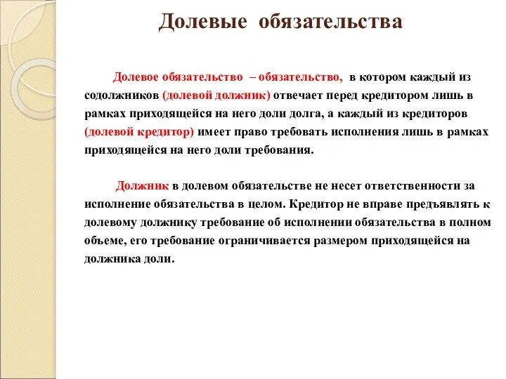 Долевые обязательства Долевое обязательство – обязательство, в котором каждый из