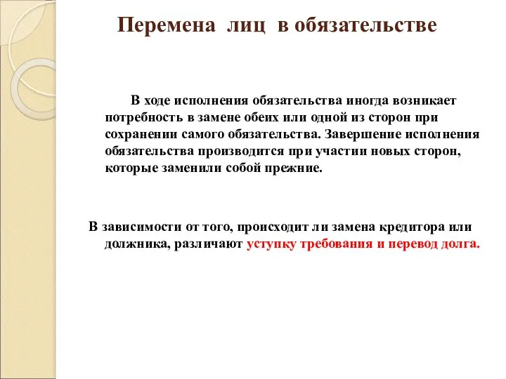 Перемена лиц в обязательстве В ходе исполнения обязательства иногда возникает