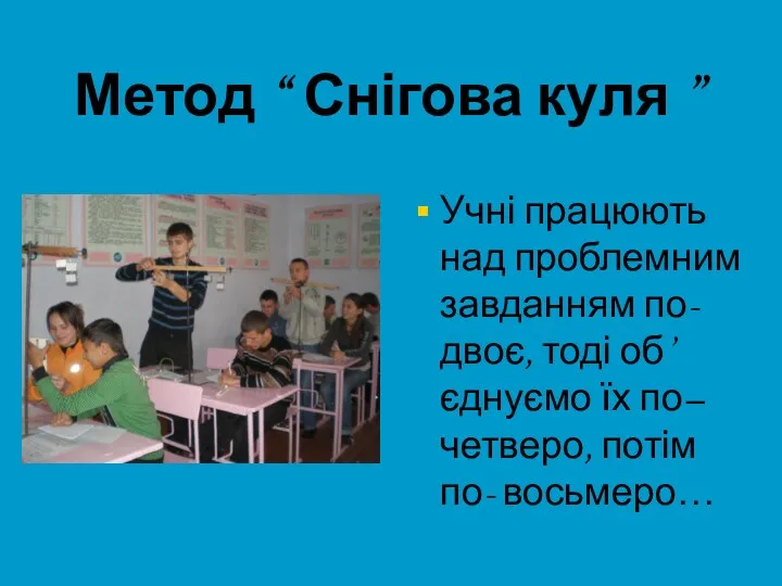 Метод “ Снігова куля ” Учні працюють над проблемним завданням