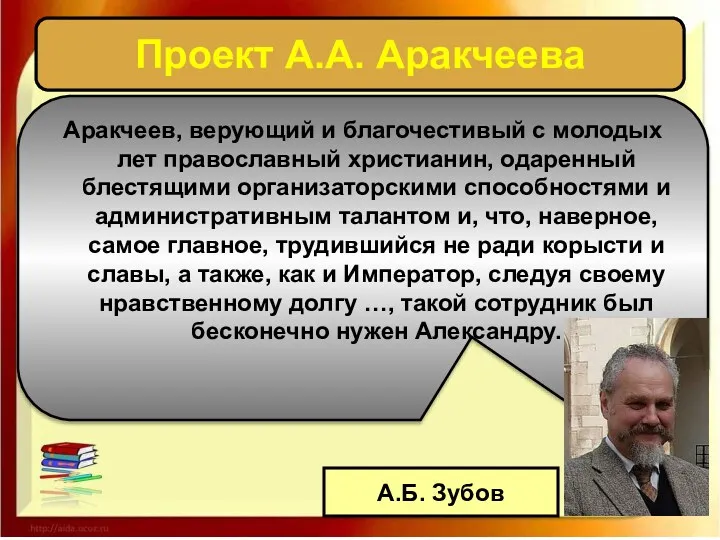 Проект А.А. Аракчеева Аракчеев, верующий и благочестивый с молодых лет