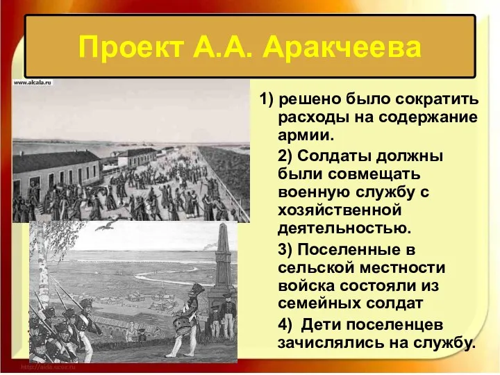 Проект А.А. Аракчеева 1) решено было сократить расходы на содержание