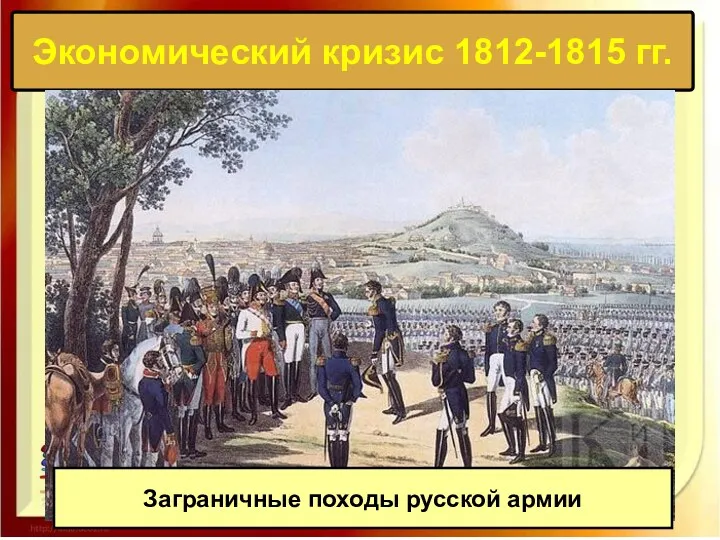 Экономический кризис 1812-1815 гг. Заграничные походы русской армии