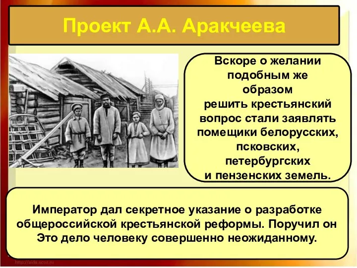 Проект А.А. Аракчеева Вскоре о желании подобным же образом решить