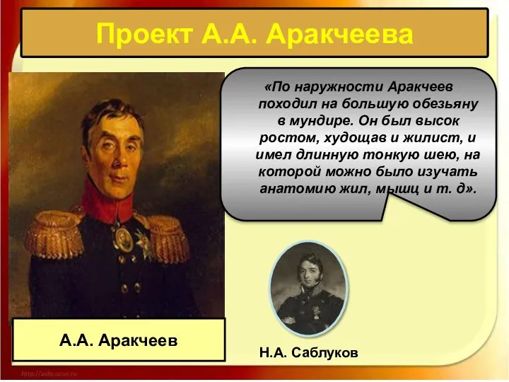 Проект А.А. Аракчеева «По наружности Аракчеев походил на большую обезьяну