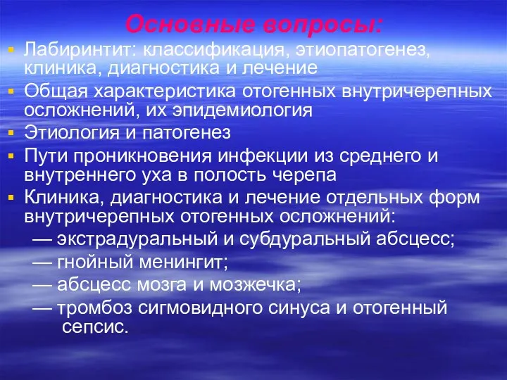 Основные вопросы: Лабиринтит: классификация, этиопатогенез, клиника, диагностика и лечение Общая