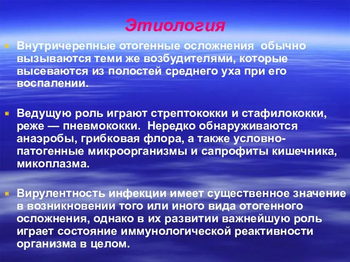 Этиология Внутричерепные отогенные осложнения обычно вызываются теми же возбудителями, которые