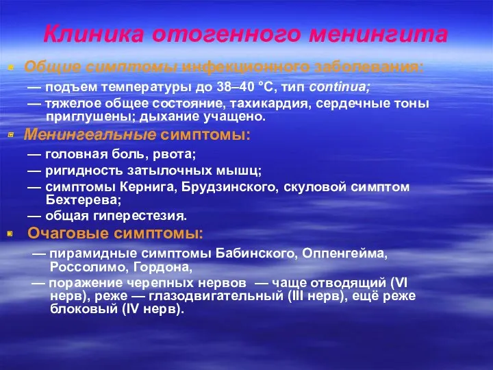 Клиника отогенного менингита Общие симптомы инфекционного заболевания: — подъем температуры