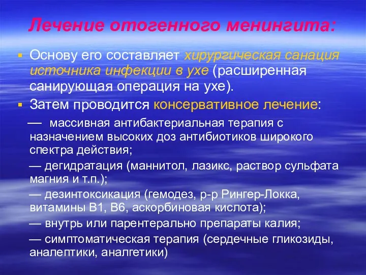 Лечение отогенного менингита: Основу его составляет хирургическая санация источника инфекции