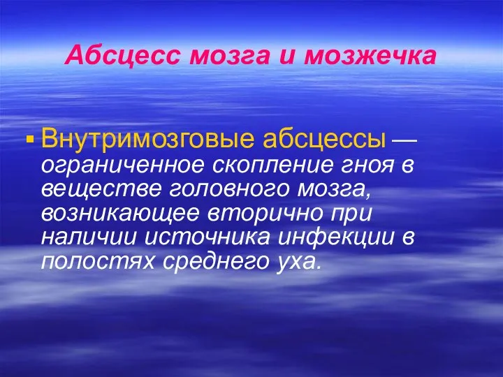 Абсцесс мозга и мозжечка Внутримозговые абсцессы — ограниченное скопление гноя