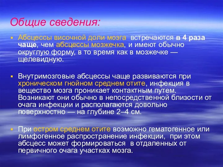 Общие сведения: Абсцессы височной доли мозга встречаются в 4 раза