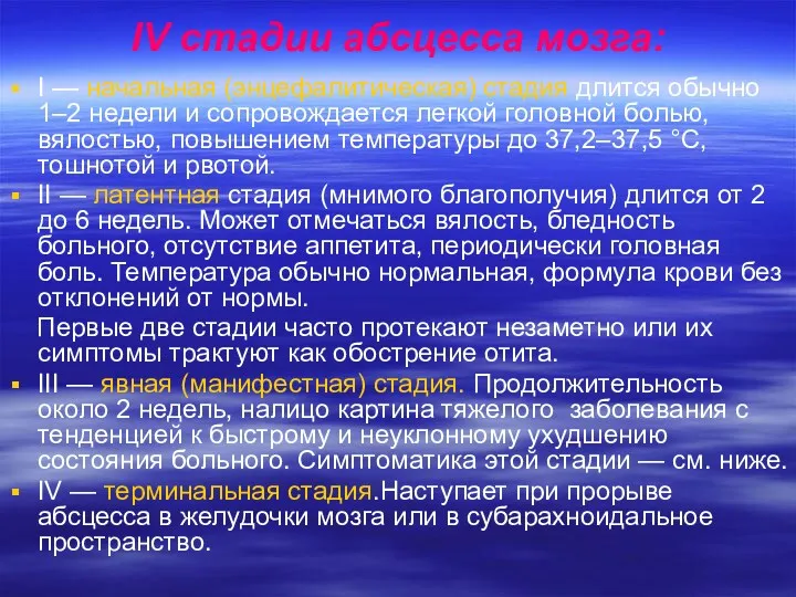 IV стадии абсцесса мозга: I — начальная (энцефалитическая) стадия длится