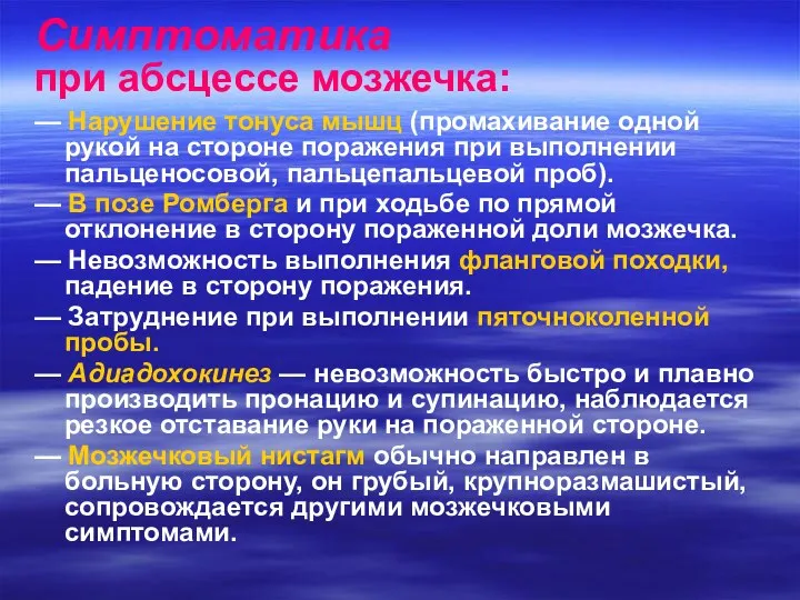 Симптоматика при абсцессе мозжечка: — Нарушение тонуса мышц (промахивание одной