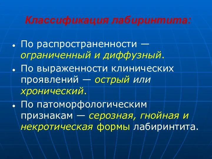 Классификация лабиринтита: По распространенности — ограниченный и диффузный. По выраженности