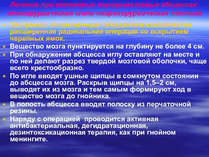 Лечение при отогенных внутримозговых абсцессах: отохирургическая и/или нейрохирургическая тактика Экстренно,