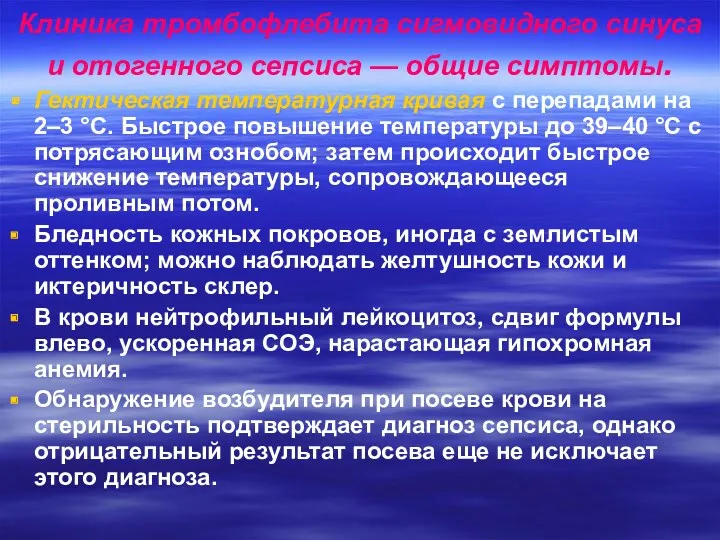 Клиника тромбофлебита сигмовидного синуса и отогенного сепсиса — общие симптомы.