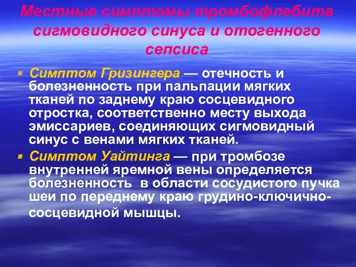 Местные симптомы тромбофлебита сигмовидного синуса и отогенного сепсиса Симптом Гризингера