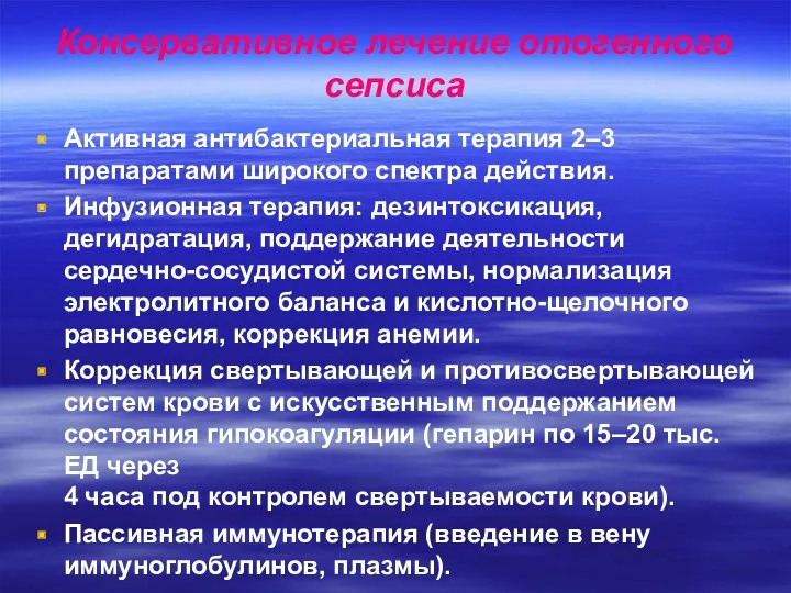 Консервативное лечение отогенного сепсиса Активная антибактериальная терапия 2–3 препаратами широкого