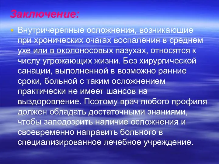 Заключение: Внутричерепные осложнения, возникающие при хронических очагах воспаления в среднем