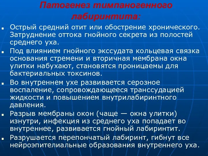 Патогенез тимпаногенного лабиринтита: Острый средний отит или обострение хронического. Затруднение