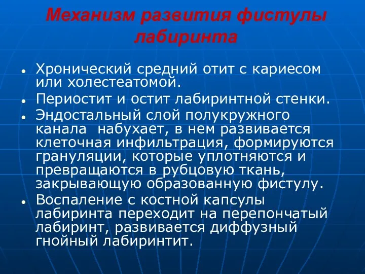 Механизм развития фистулы лабиринта Хронический средний отит с кариесом или