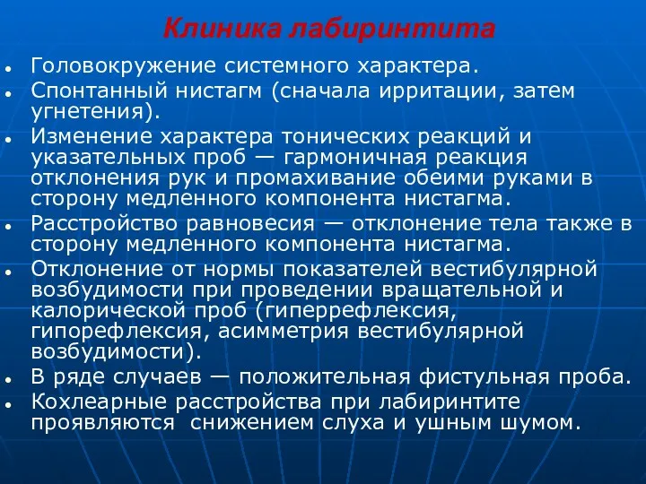 Клиника лабиринтита Головокружение системного характера. Спонтанный нистагм (сначала ирритации, затем