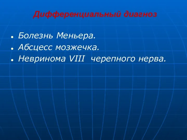 Дифференциальный диагноз Болезнь Меньера. Абсцесс мозжечка. Невринома VIII черепного нерва.