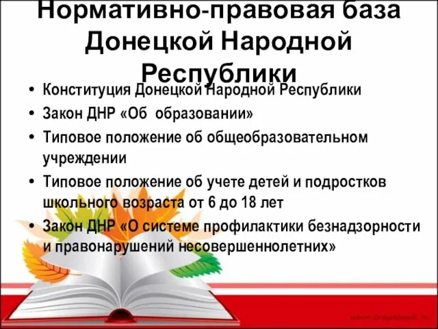 Нормативно-правовая база Донецкой Народной Республики Конституция Донецкой Народной Республики Закон