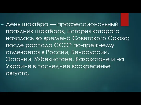 День шахтёра — профессиональный праздник шахтёров, история которого началась во