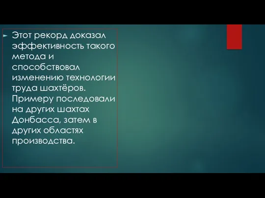 Этот рекорд доказал эффективность такого метода и способствовал изменению технологии