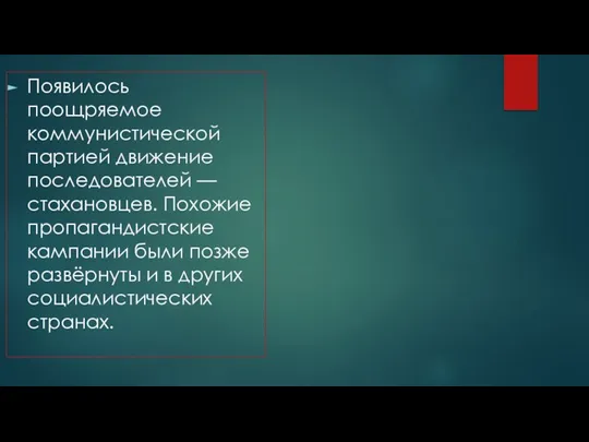 Появилось поощряемое коммунистической партией движение последователей — стахановцев. Похожие пропагандистские