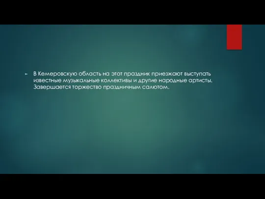 В Кемеровскую область на этот праздник приезжают выступать известные музыкальные