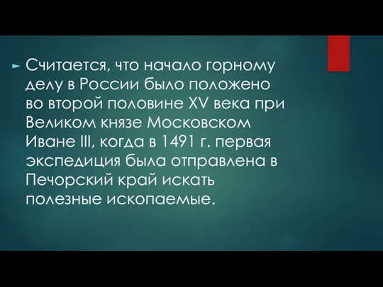 Считается, что начало горному делу в России было положено во