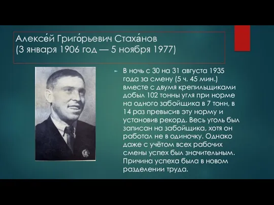 Алексе́й Григо́рьевич Стаха́нов (3 января 1906 год — 5 ноября