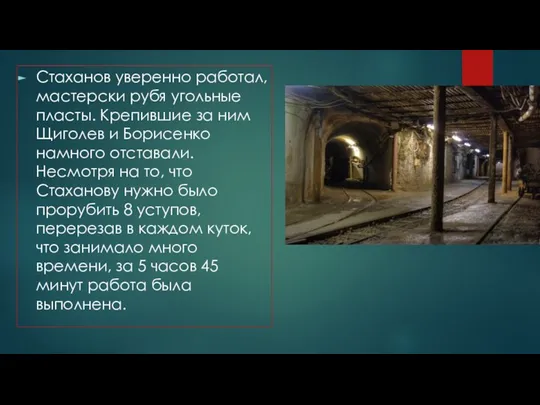 Стаханов уверенно работал, мастерски рубя угольные пласты. Крепившие за ним