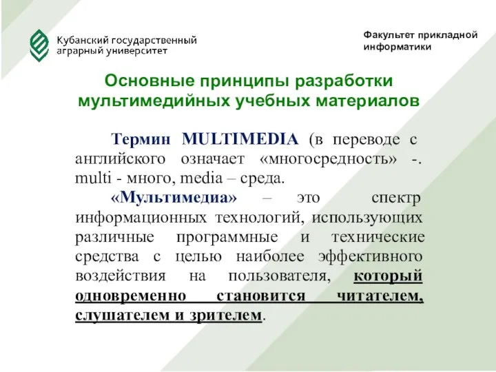 Факультет прикладной информатики Основные принципы разработки мультимедийных учебных материалов Термин