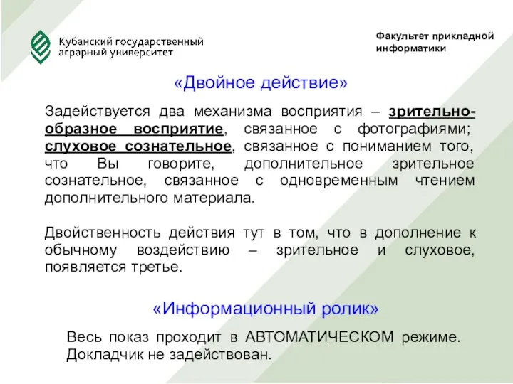 Факультет прикладной информатики «Двойное действие» Задействуется два механизма восприятия –