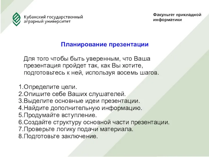 Факультет прикладной информатики Планирование презентации Для того чтобы быть уверенным,