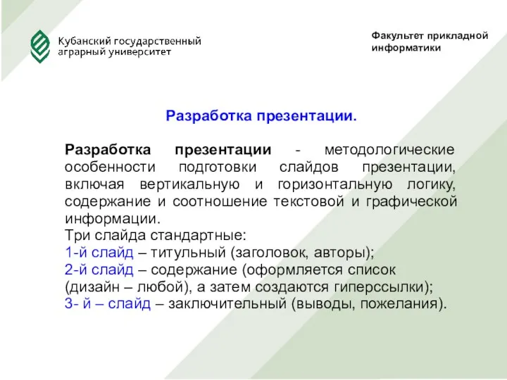 Факультет прикладной информатики Разработка презентации. Разработка презентации - методологические особенности