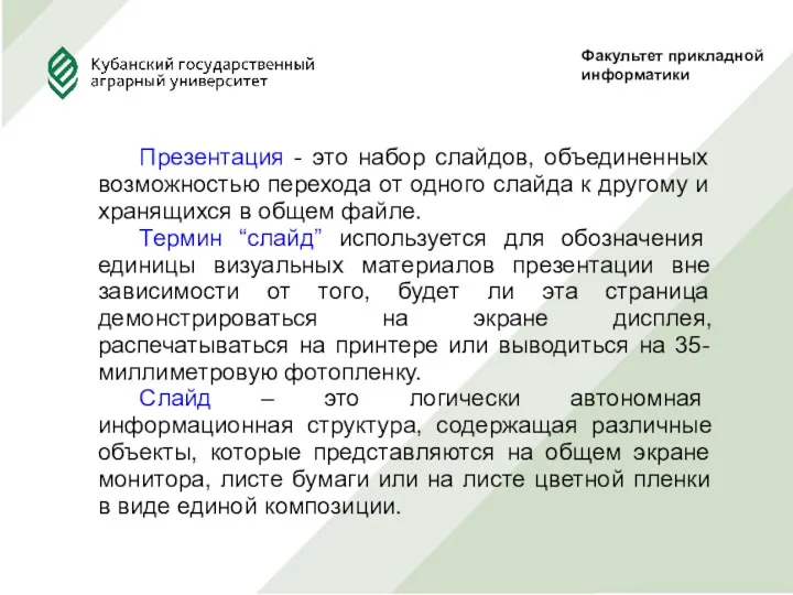 Факультет прикладной информатики Презентация - это набор слайдов, объединенных возможностью